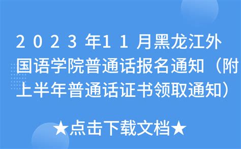 2023年11月黑龙江外国语学院普通话报名通知（附上半年普通话证书领取时间及地点）