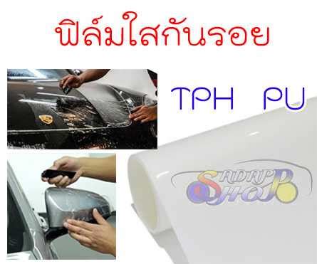 ฟิล์มใสกันรอย ฟิล์มเกรด TPH PU Self Healing ซ่อมตัวเองได้ กันรอยขนแมว ...