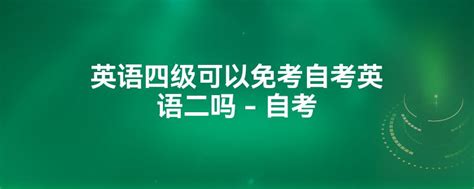 自考本科英语（二）如何有效备考 - 知乎