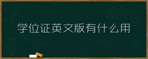 学位证英文版有什么用「环俄留学」