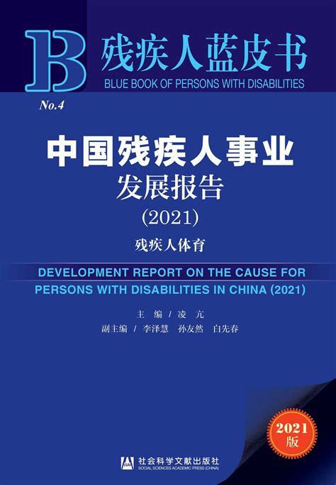 《残疾人蓝皮书：中国残疾人事业发展报告（2021）》