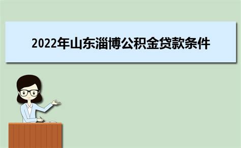2023年淄博住房公积金提取需要哪些材料,个人怎么提取_大风车考试网