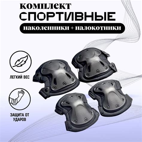 Набор наколенники и налокотники тактические спортивные черные - купить ...