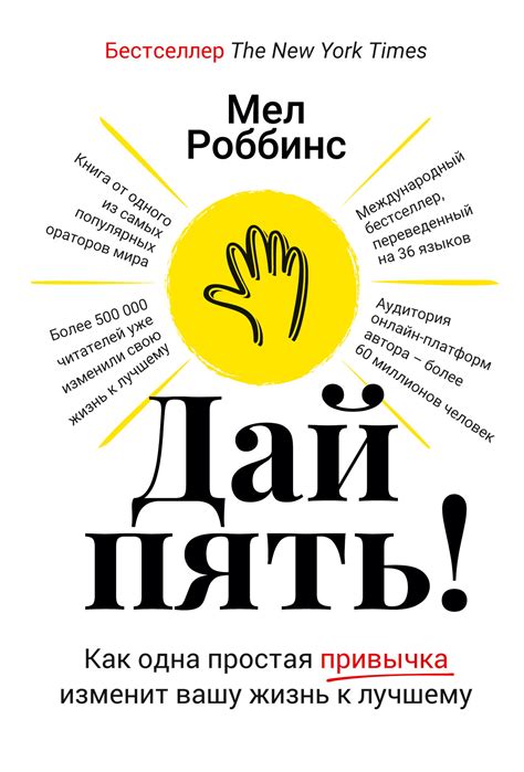 Дай пять! Как одна простая привычка изменит вашу жизнь к лучшему ...