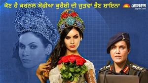 ਕੌਣ ਹੈ ਕਰਨਲ ਸੋਫੀਆ ਕੁਰੈਸ਼ੀ ਦੀ ਜੁੜਵਾਂ ਭੈਣ ਸ਼ਾਇਨਾ? ਮਿਲ ਚੁੱਕੈ ਦਾਦਾ ਸਾਹਿਬ ...
