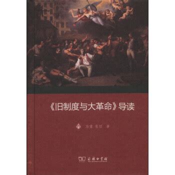 《旧制度与大革命》导读 pdf epub mobi txt 电子书 下载 2024 - 静流书站