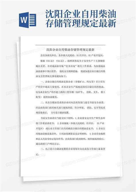 沈阳企业自用柴油存储管理规定最新Word模板下载_编号qeoavbxe_熊猫办公