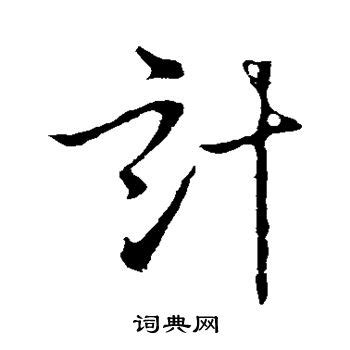 计书法写法_计怎么写好看_计书法图片_词典网