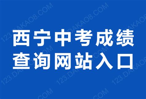 ★西宁中考成绩查询网站入口 http://xnzk.xnedu.cn