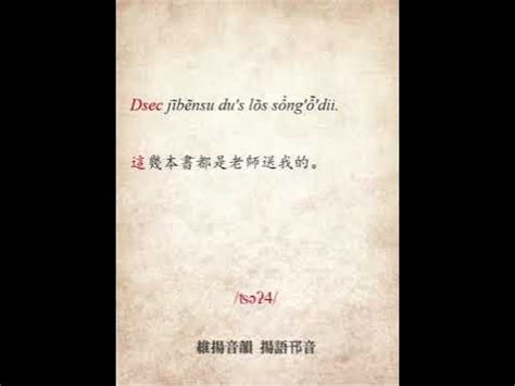 扬州话口语词汇例句001“這、這些” 下江方言、扬州白话 YANG DSEU HUA, Yang Zhou dialect，Yang Dseu ...