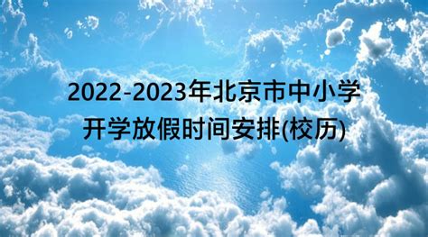 2022-2023年北京市中小学开学放假时间安排(校历)_小升初网