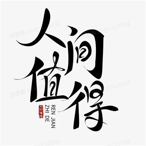 人间值得毛笔字手写字图片免费下载_PNG素材_编号vn2ipnr5y_图精灵