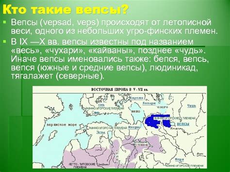 Презентация на тему КТО ТАКИЕ ВЕПСЫ Подготовила воспитатель