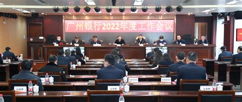 广州银行召开2022年度工作会议-广州银行官网