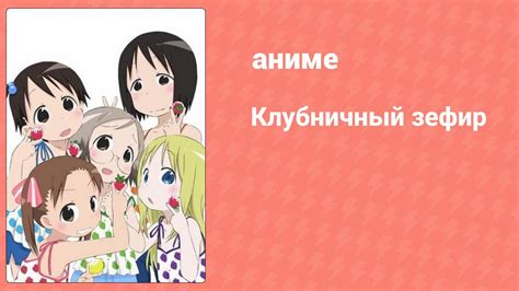 Клубничный зефир (аниме-сериал, 2005) – смотреть плейлист, все 18 видео ...