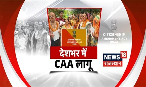 CAA News: Lok Sabha Election 2024 से पहले BJP का वार, देशभर में लागू ...
