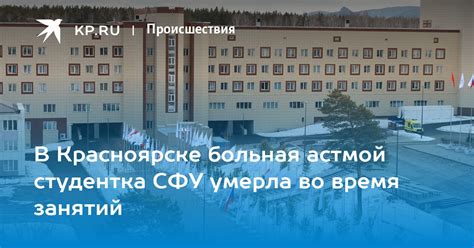 Что известно об умершей в СФУ студентке в Красноярске 15 апреля 2024 ...