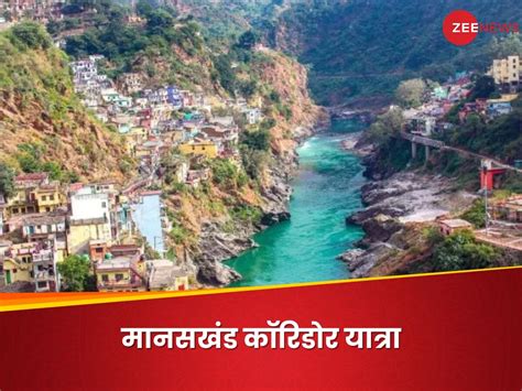 Manaskhand Corridor Yatra: मानसखंड को क्‍यों कहा जाता है 'मंदिरमाला ...