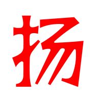 后面带扬字的女孩名字,女孩名字最后一个扬字,扬字在后面的女孩名字_姓名网