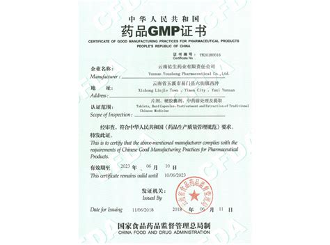 GMP认证证书-资质荣誉-走入佑生-云南佑生药业责任有限公司