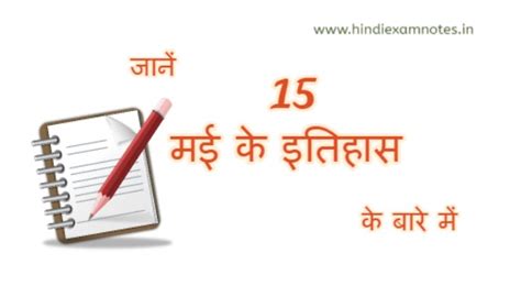 15 मई का इतिहास - History of 15 May in Hindi