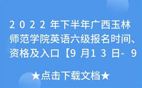 2022年下半年广西玉林师范学院英语六级报名时间、资格及入口【9月13日-9月24日】