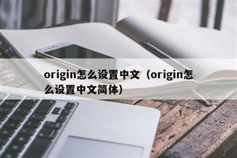 Origin怎么设置中文_360新知