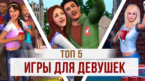 ТОП 5: ЛУЧШИЕ ИГРЫ ДЛЯ ДЕВУШЕК - YouTube