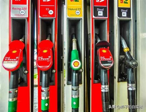 油价调整信息：今天4月20日，加油站最新98、95号、92号汽油价格__财经头条