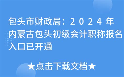 包头市财政局：2024年内蒙古包头初级会计职称报名入口已开通