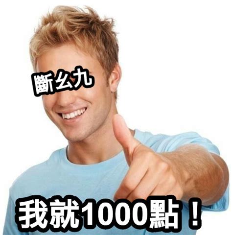 我就1000點！ 斷幺九