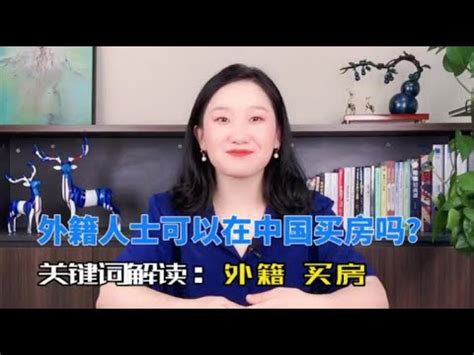 外籍人士可以在中国买房吗？ - YouTube