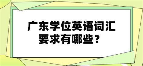 广东学位英语词汇要求有哪些？_申请公告-广东学位英语考试网