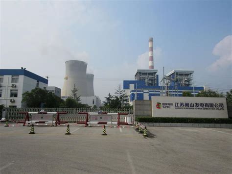 江苏阚山发电有限公司 - 徐州市电力行业协会
