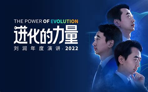 刘润年度演讲2023：进化的力量（演讲全文） - 数英