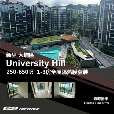 【大埔】白石角 University Hill 1-3房 防曬隔熱膜+施工安裝 - G2Technik