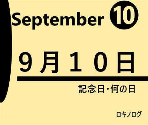 9月5日は何の日？記念日、出来事、誕生日などのまとめ雑学 | ダレトク雑学トリビア