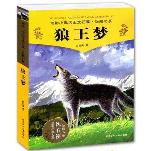 狼王梦(2009年沈石溪所创作的长篇动物小说)_搜狗百科