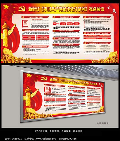 新版中国共产党纪律处分条例图片_展板_编号9685971_红动中国