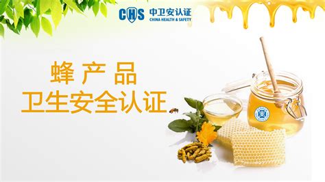 卫生安全认证——助力蜂产品行业健康发展_中卫安（北京）认证中心