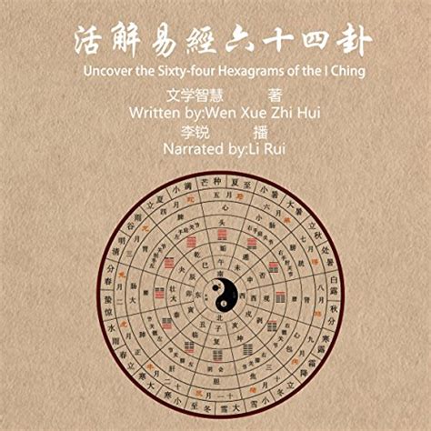 Amazon.co.jp: 活解易经六十四卦 - 活解易經六十四卦 [Uncover the Sixty-four Hexagrams of ...