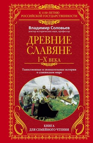 Древние славяне. Таинственные и увлекательные истории о славянском мире ...