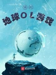 我的地球OL游戏_第一章 地球OL在线阅读-起点中文网