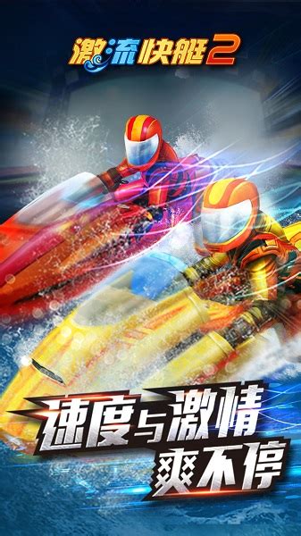 激流快艇2下载免费-激流快艇2中文版下载v1.2.7.6 安卓版-极限软件园