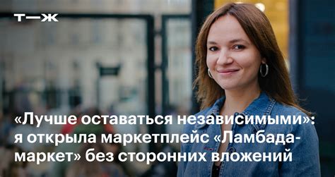 Как я запустила и развиваю маркетплейс для дизайнеров