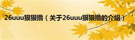 26uuu狠狠撸（关于26uuu狠狠撸的介绍）_红酒网