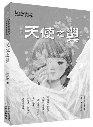 《天使之翼》：折翼的成长--儿童文学--中国作家网