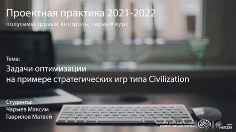 Задачи оптимизации на примере стратегических игр типа Civilization ...
