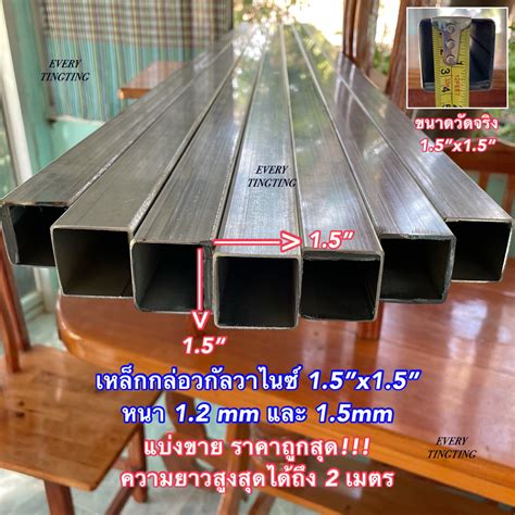 เหล็กกล่องกัลวาไนซ์ 1.5”x1.5” (นิ้วครึ่ง) หนา 1.2 mm และ 1.5 mm ความยาว ...