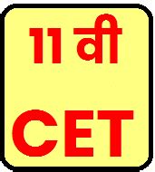11 वी CET देणे का आवश्यक ? 11th CET necessary
